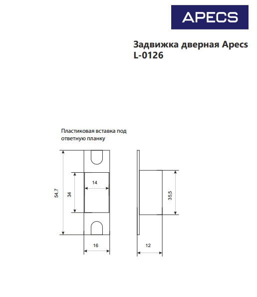 Задвижка дверная Apecs L-0126-AC (уп.72/12)