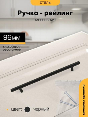 Ручка рейлинг SANBERG 96 черный D12мм (М2555)					