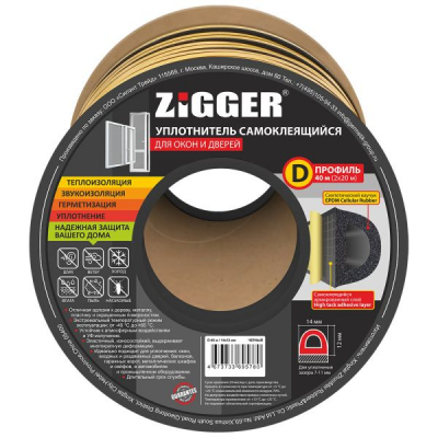 Уплотнитель Zigger D-40 черный 12*14 (40 м.)