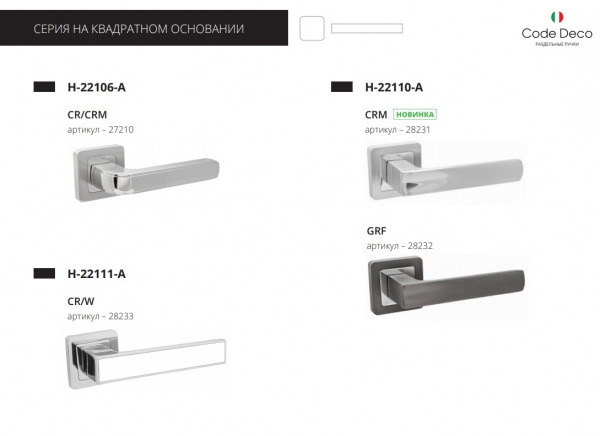 Ручка раздельная Code Deco H-22106-A-GRF