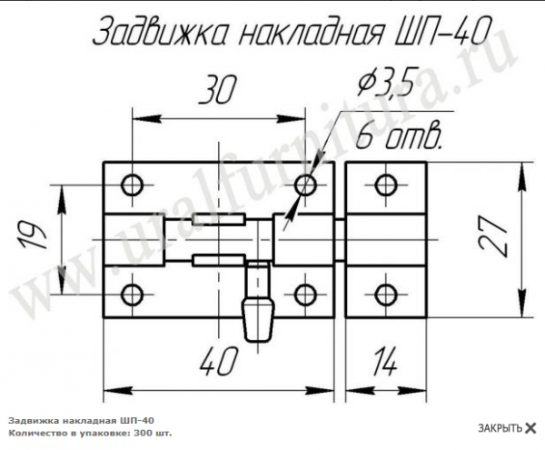 Задвижка ШП-40 цинк (уп.300) (НЫТВА)(ЗТ-4)