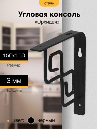 Кронштейн фигурный "ЧИБИС" 150*150 орхидея (М1102)