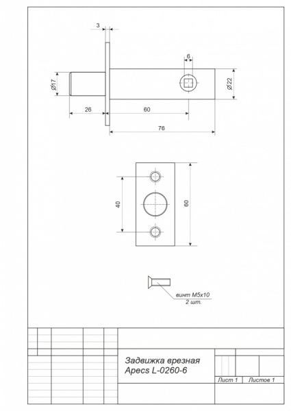 Задвижка дверная Apecs L-0260-6-CR (уп.80/20)